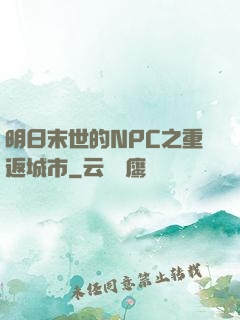 明日末世的NPC之重返城市